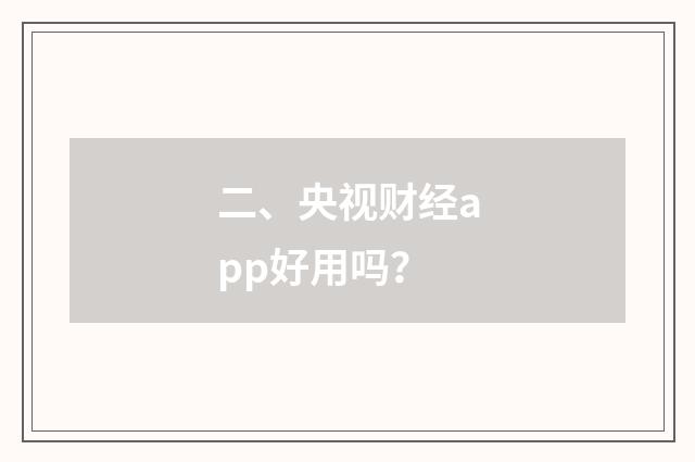 二、央视财经app好用吗？