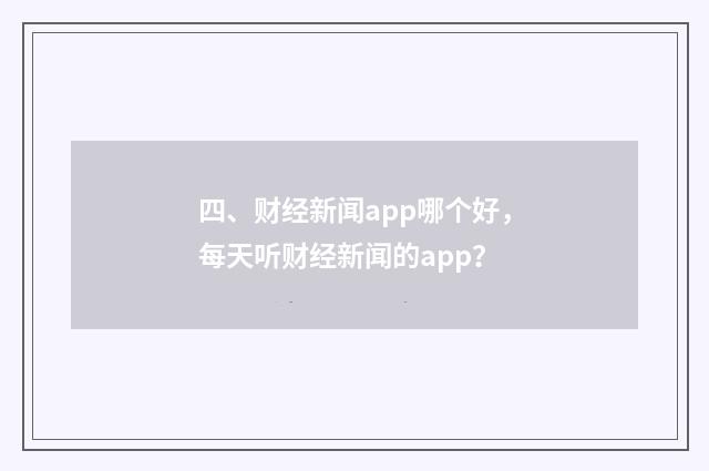 四、财经新闻app哪个好，每天听财经新闻的app？