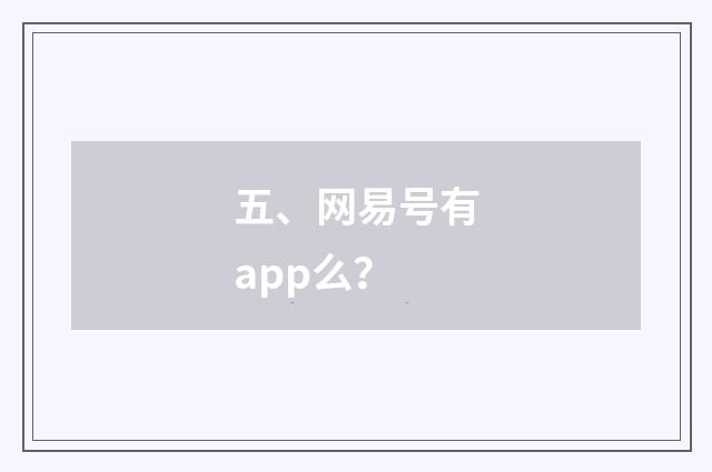 五、网易号有app么？
