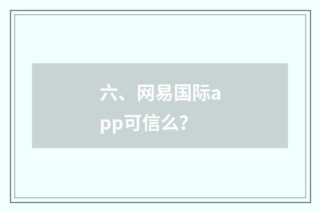 六、网易国际app可信么？