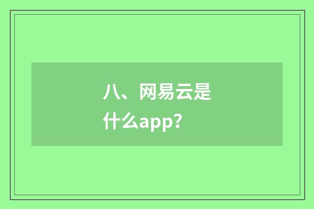 八、网易云是什么app？