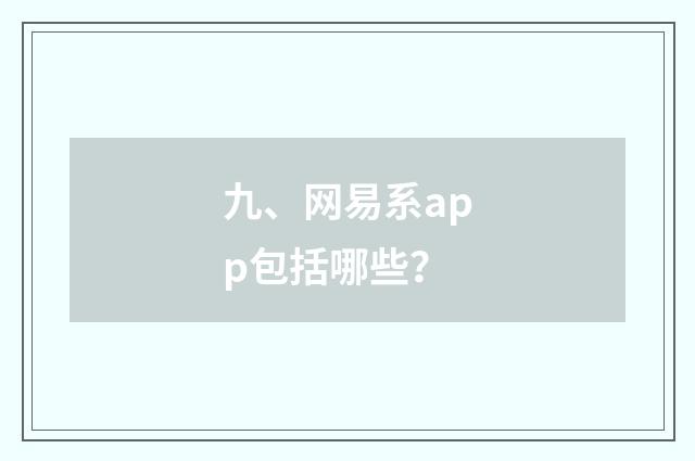 九、网易系app包括哪些？