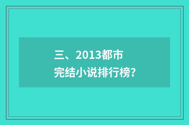 三、2013都市完结小说排行榜？