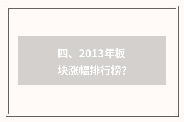 四、2013年板块涨幅排行榜？