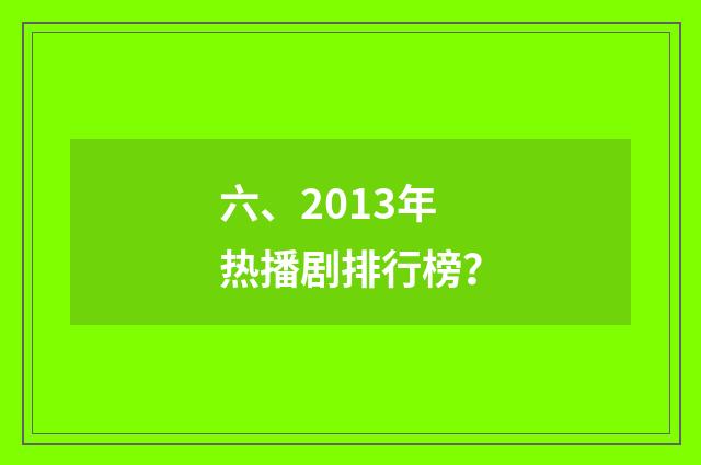 六、2013年热播剧排行榜？