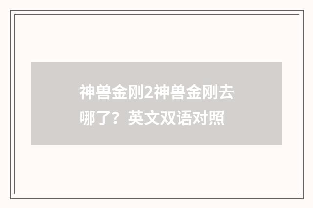 神兽金刚2神兽金刚去哪了？英文双语对照