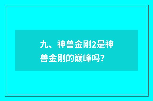 九、神兽金刚2是神兽金刚的巅峰吗？
