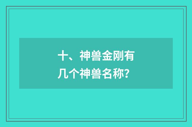 十、神兽金刚有几个神兽名称?