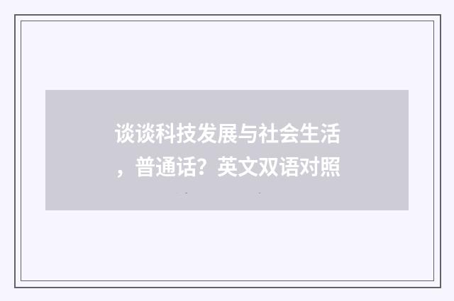 谈谈科技发展与社会生活，普通话？英文双语对照