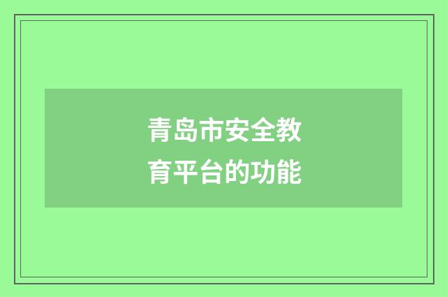 青岛市安全教育平台的功能