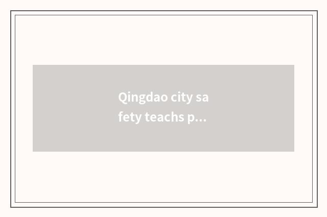 Qingdao city safety teachs platform to login