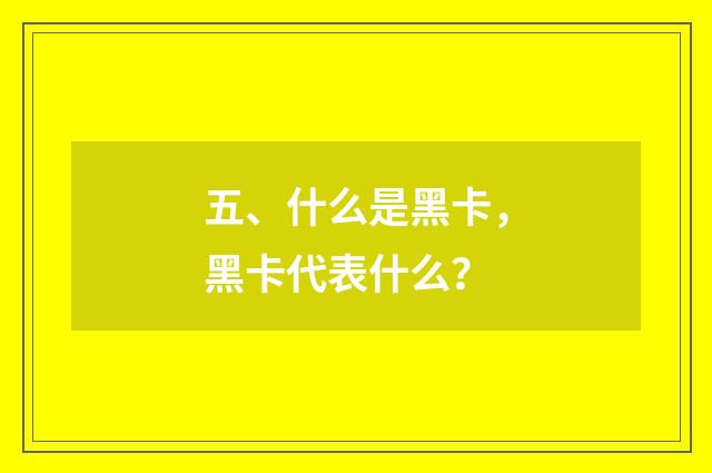 五、什么是黑卡，黑卡代表什么？