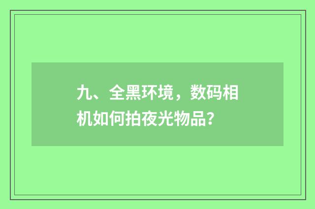 九、全黑环境，数码相机如何拍夜光物品？
