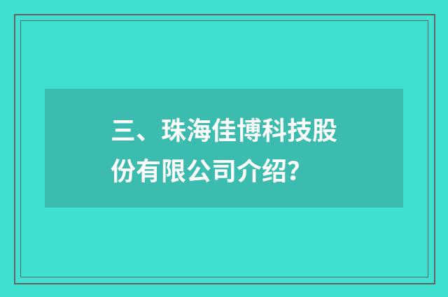 三、珠海佳博科技股份有限公司介绍？
