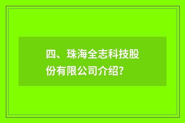 四、珠海全志科技股份有限公司介绍？
