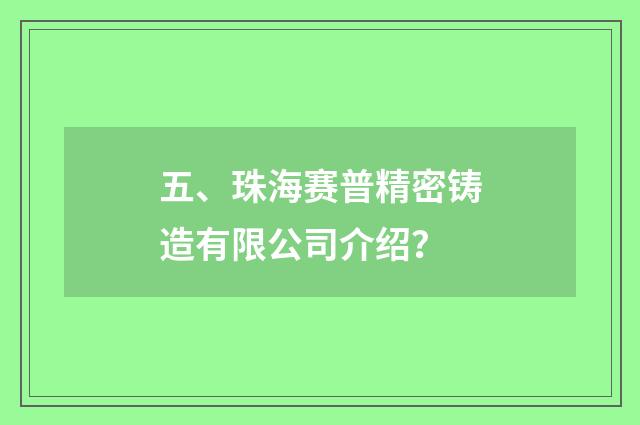 五、珠海赛普精密铸造有限公司介绍？