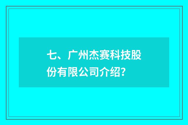 七、广州杰赛科技股份有限公司介绍？