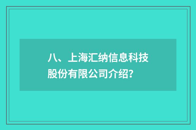八、上海汇纳信息科技股份有限公司介绍？