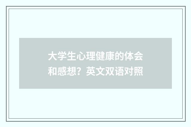 大学生心理健康的体会和感想？英文双语对照