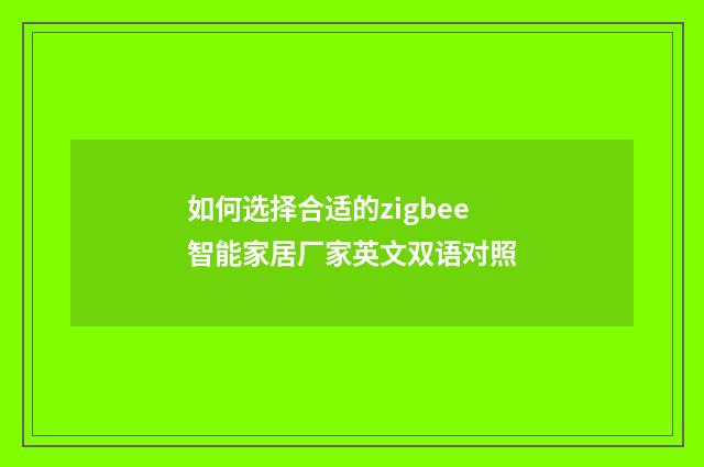 如何选择合适的zigbee智能家居厂家英文双语对照