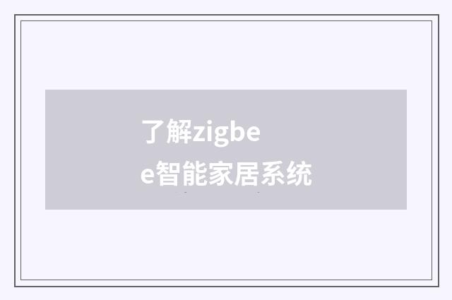 了解zigbee智能家居系统