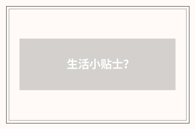 生活小贴士？