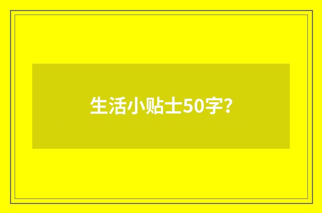生活小贴士50字？