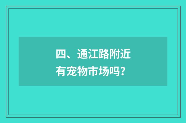 四、通江路附近有宠物市场吗？