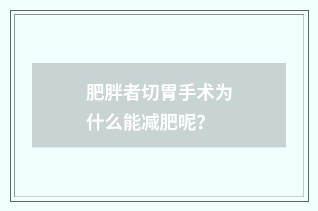 肥胖者切胃手术为什么能减肥呢？