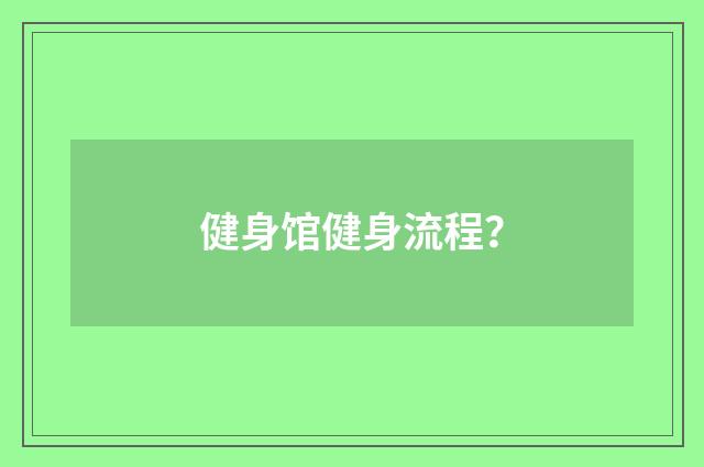 健身馆健身流程？
