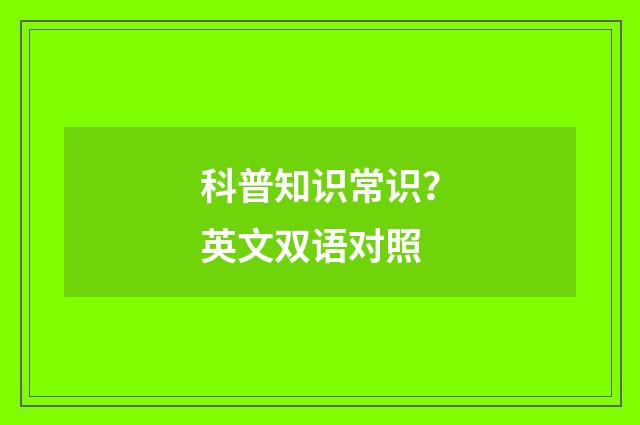 科普知识常识？英文双语对照