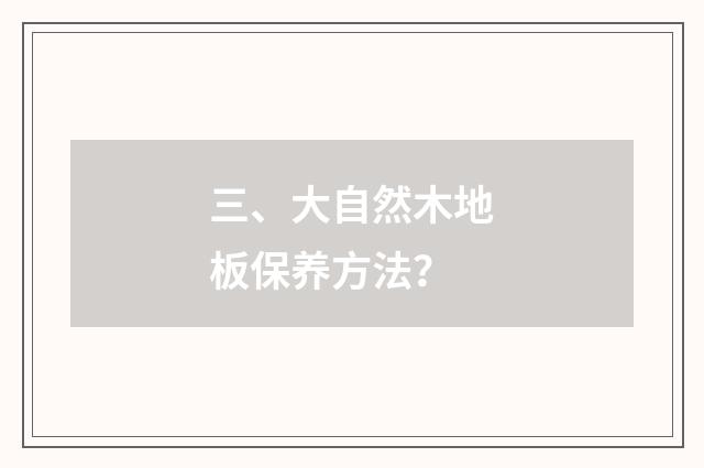 三、大自然木地板保养方法？