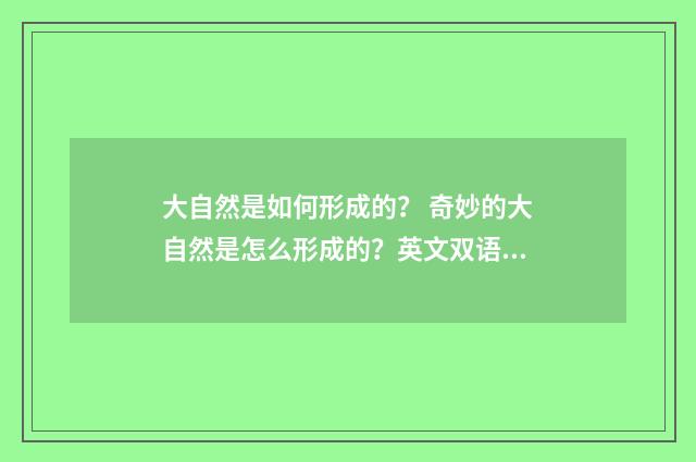 大自然是如何形成的？ 奇妙的大自然是怎么形成的？英文双语对照
