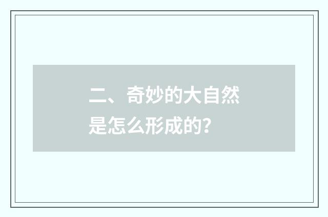 二、奇妙的大自然是怎么形成的？
