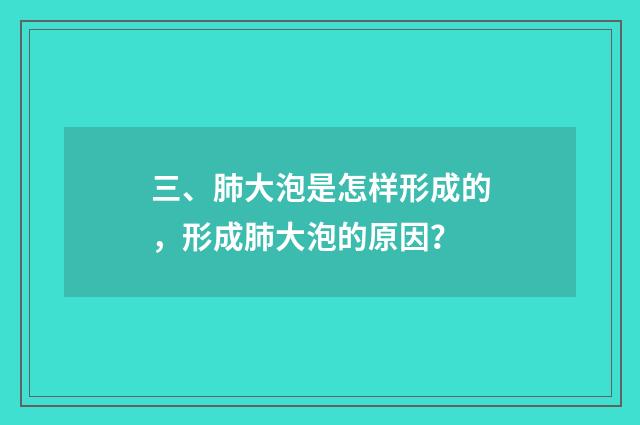 三、肺大泡是怎样形成的,形成肺大泡的原因?