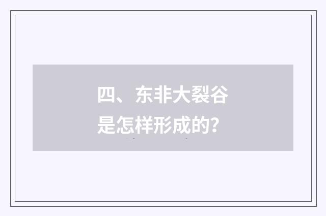 四、东非大裂谷是怎样形成的？