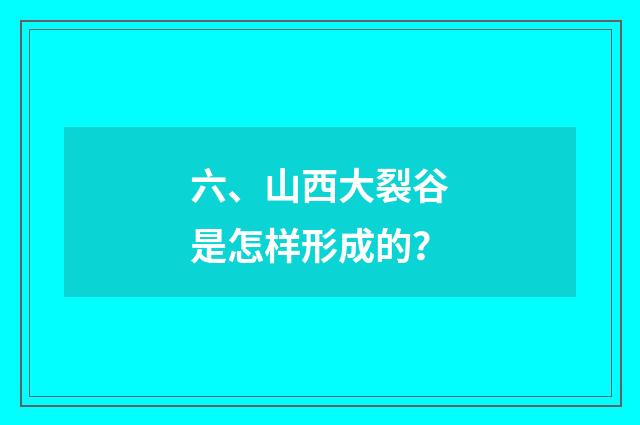 六、山西大裂谷是怎样形成的？