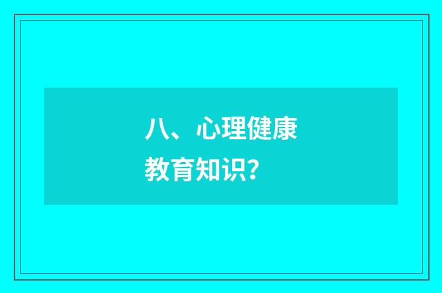 八、心理健康教育知识？