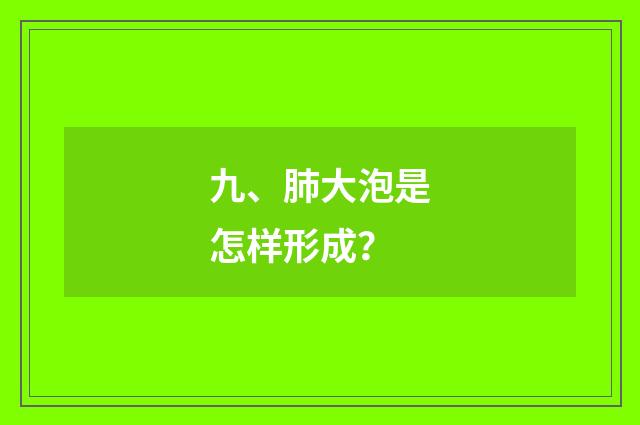 九、肺大泡是怎样形成？