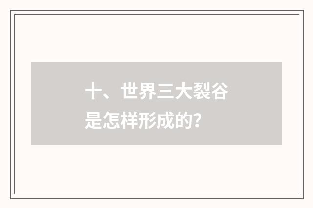 十、世界三大裂谷是怎样形成的？