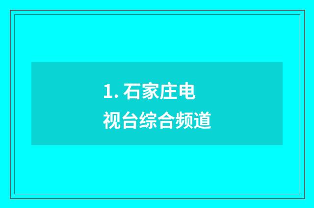 1. 石家庄电视台综合频道