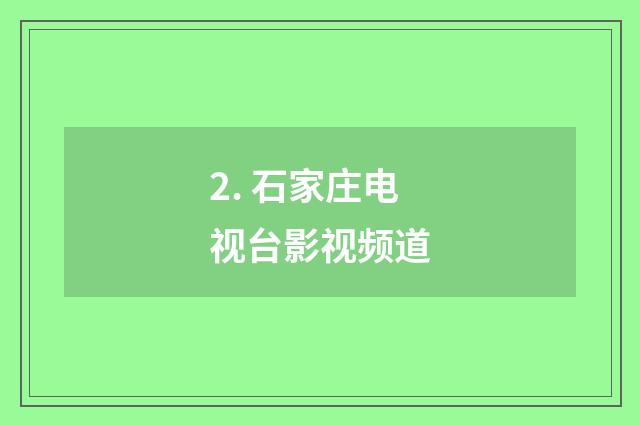 2. 石家庄电视台影视频道