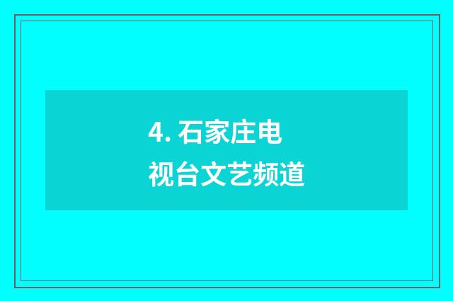 4. 石家庄电视台文艺频道