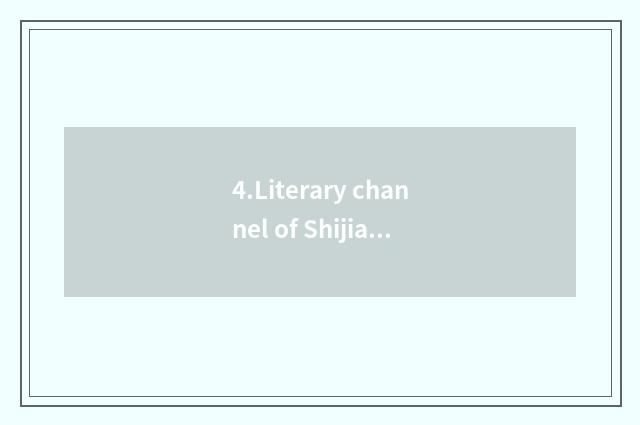 4.Literary channel of Shijiazhuang TV station