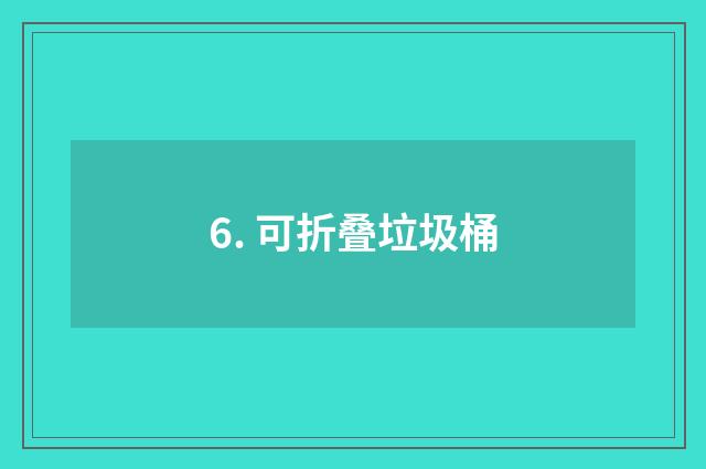 6. 可折叠垃圾桶