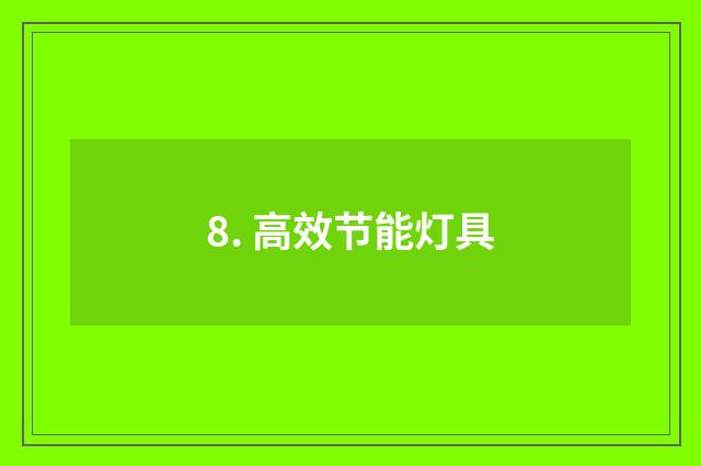 8. 高效节能灯具