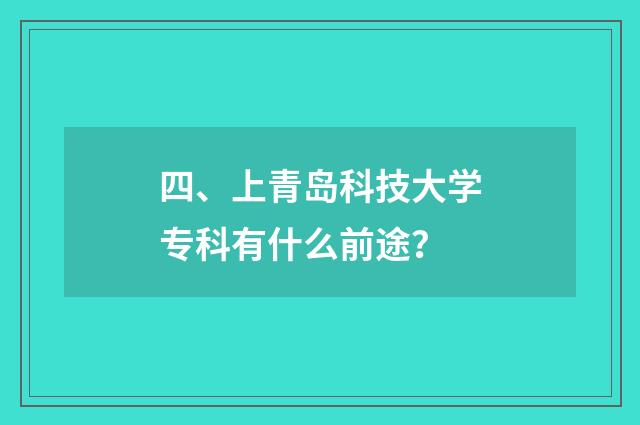 四、上青岛科技大学专科有什么前途？