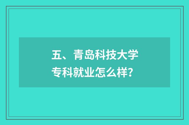 五、青岛科技大学专科就业怎么样？