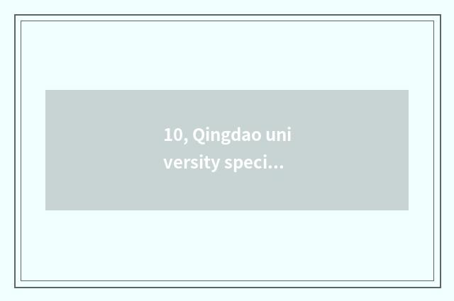10, Qingdao university specialized subject what is professional?