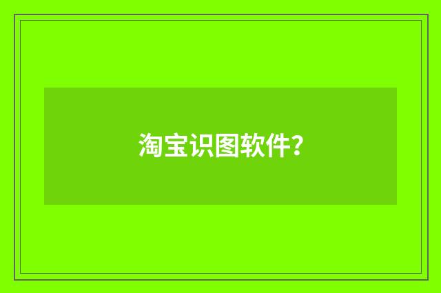 淘宝识图软件？